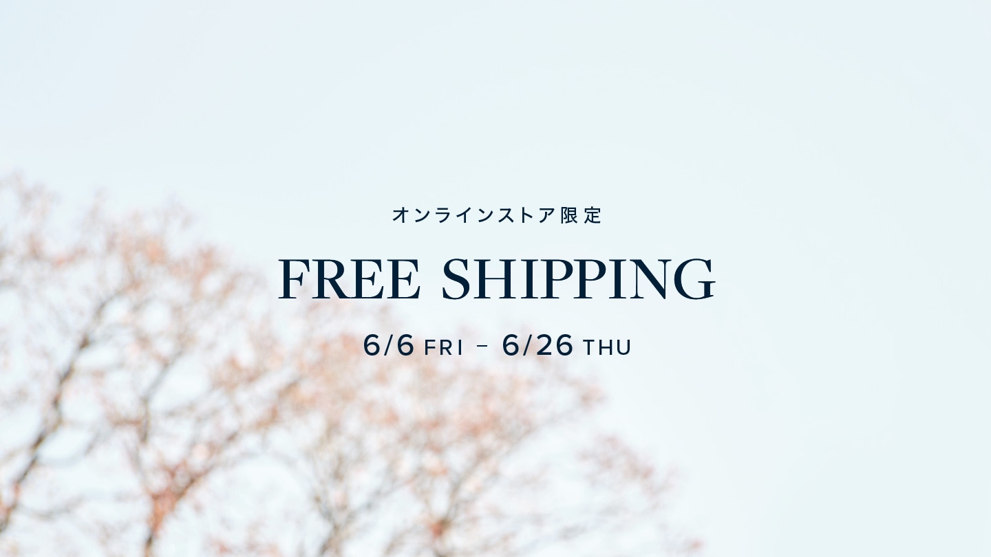 【オンラインストア限定】送料無料キャンペーン開催