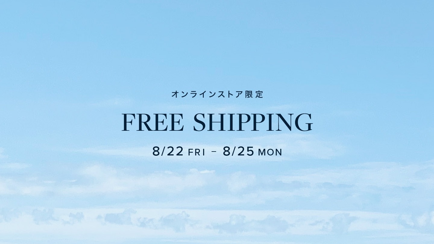 【オンラインストア限定】送料無料キャンペーン開催