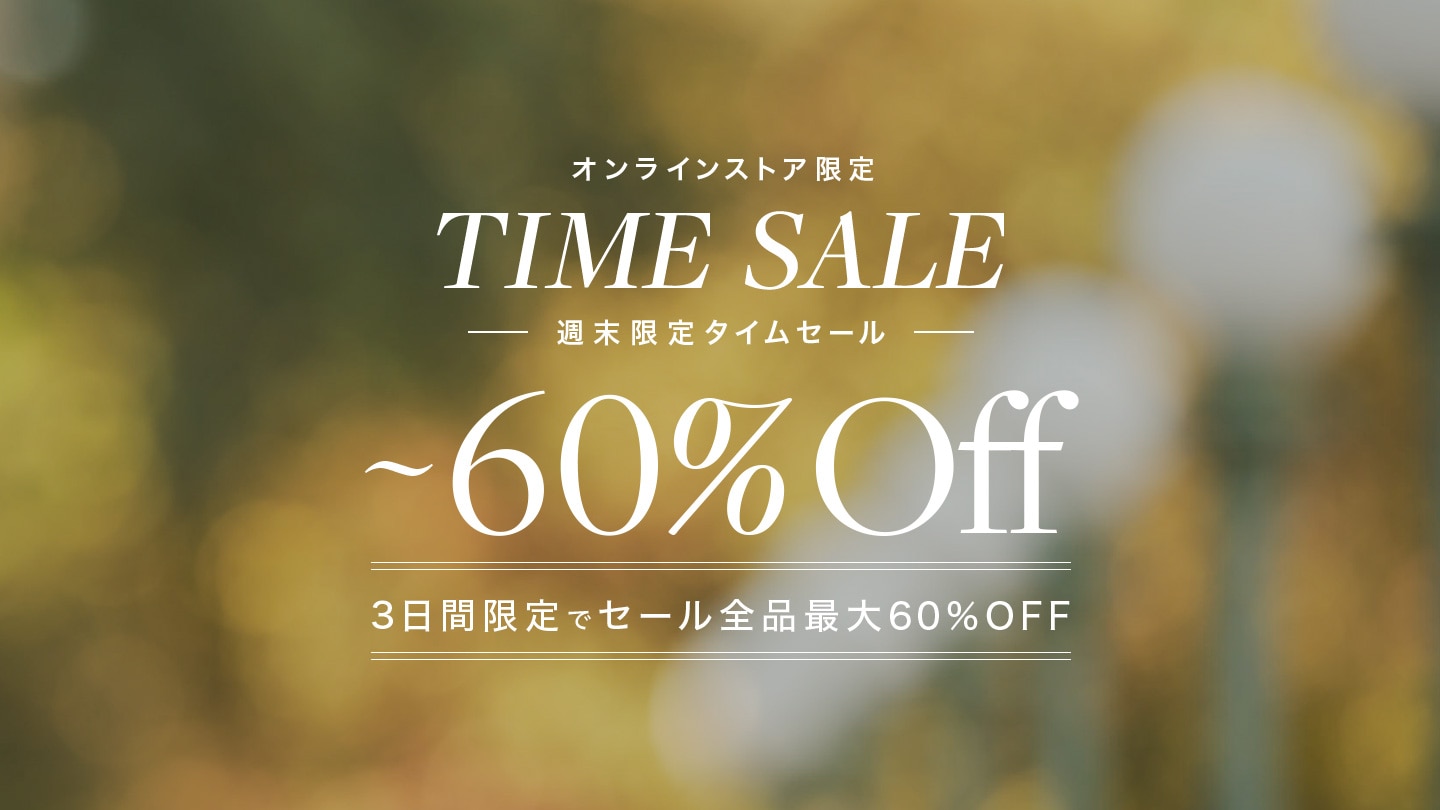 【オンラインストア限定 TIME SALE】3日間限定でセール全品最大60%OFF