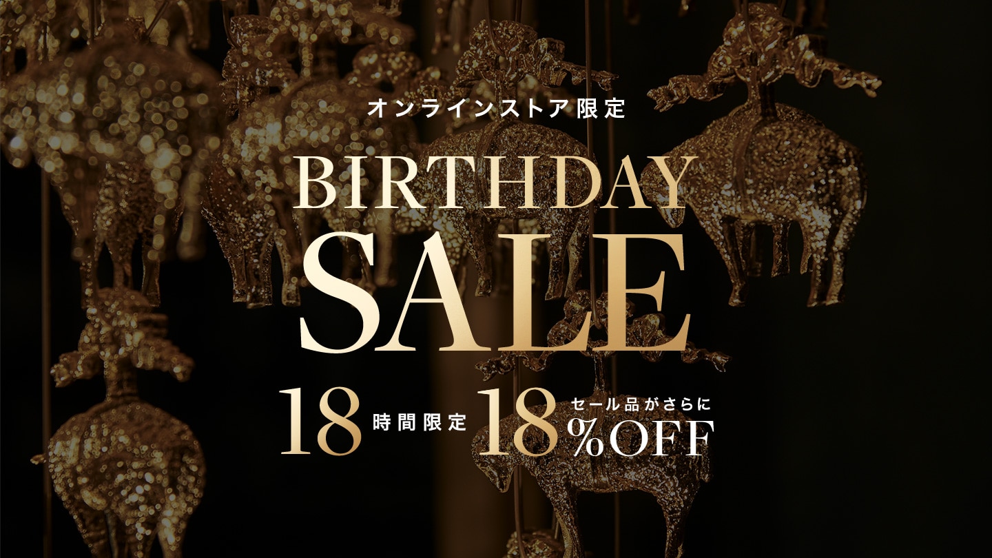 【オンライン限定 BIRTHDAY SALE】 セール全商品が18時間限定で、さらに18%OFF！