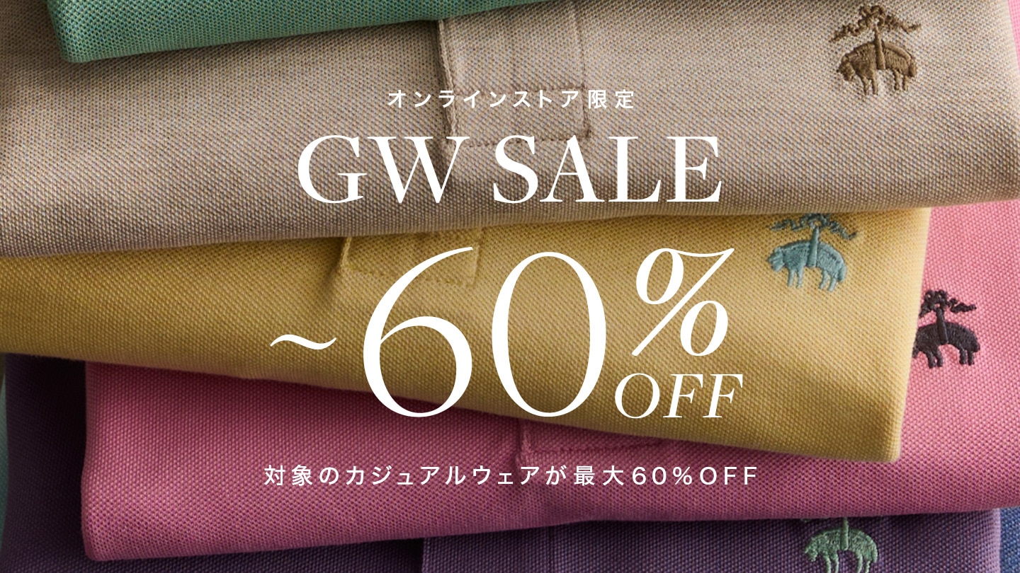【オンラインストア限定 GW SALE】第1弾は 4/29(水・祝)まで！対象セール商品が最大60%OFFに