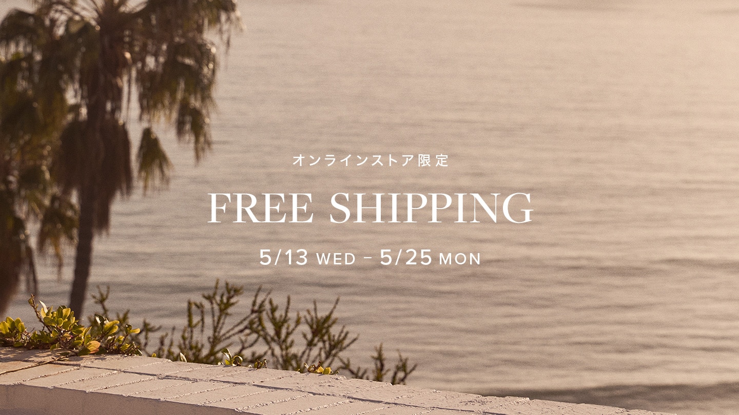 【オンラインストア限定】送料無料キャンペーン開催