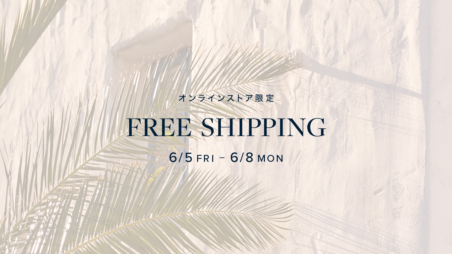 【オンラインストア限定】送料無料キャンペーン開催