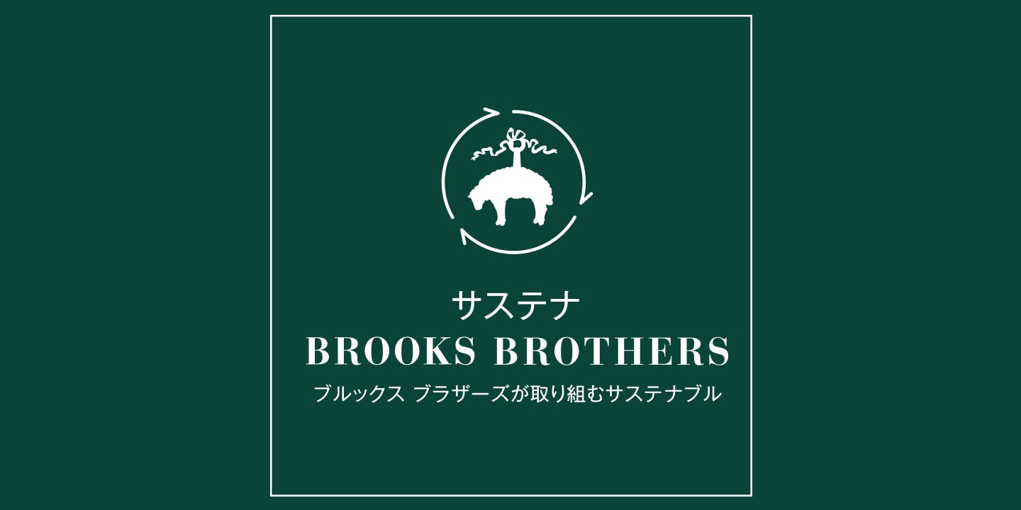 10月2日(水)～10月29日(火)「サステナ BROOKS BROTHERS ― ブルックス ブラザーズが取り組むサステナブル ―」を開催1