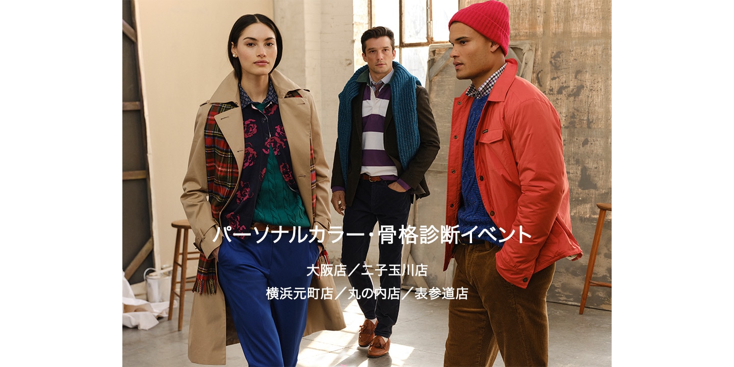 【大阪店／二子玉川店／横浜元町店／丸の内店／表参道店】パーソナルカラー・骨格診断イベントを開催1