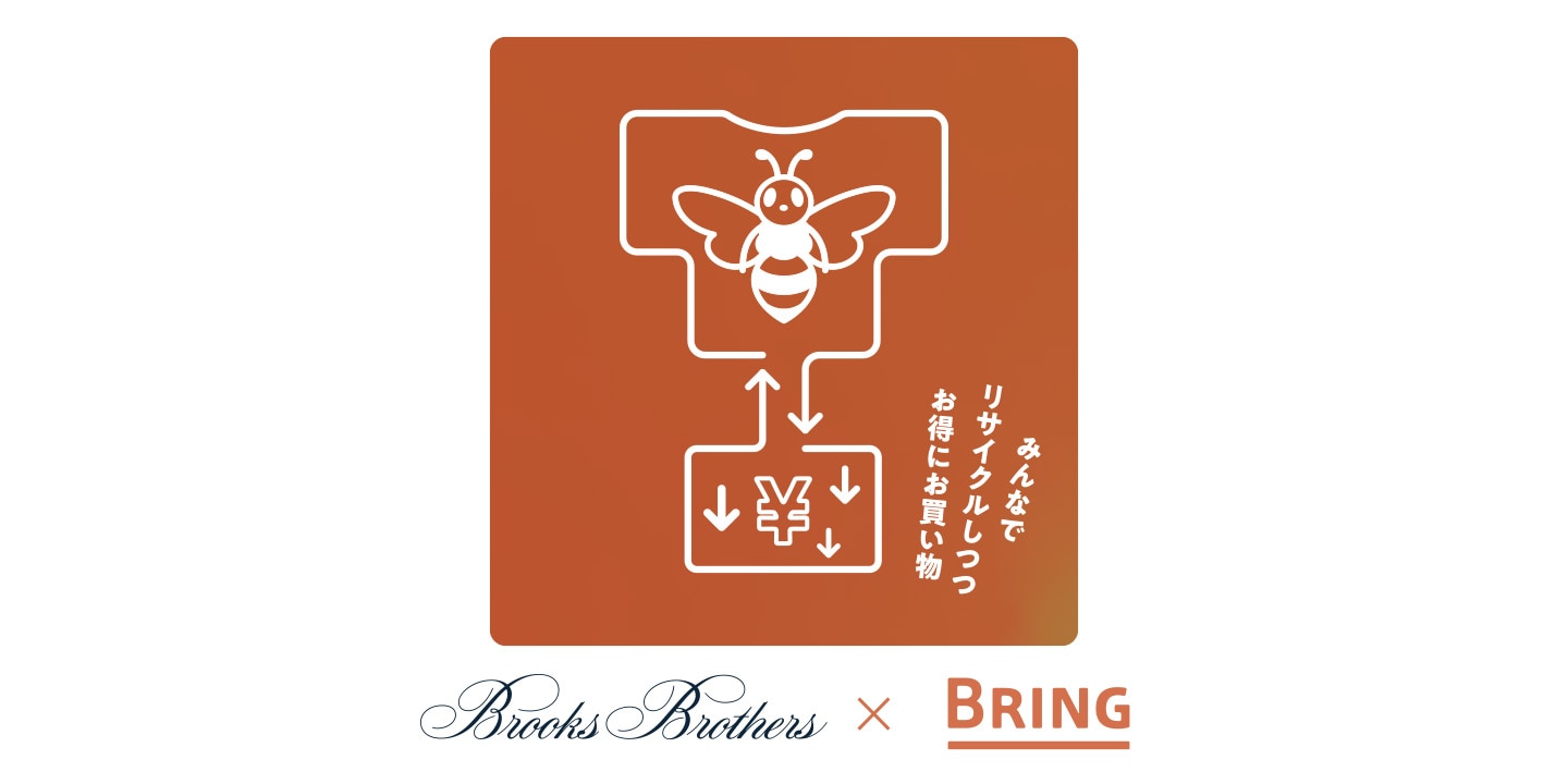 10月1日(水)～10月31日(金)「BROOKS BROTHERS×BRING™ ― リサイクルキャンペーン ―」を開催