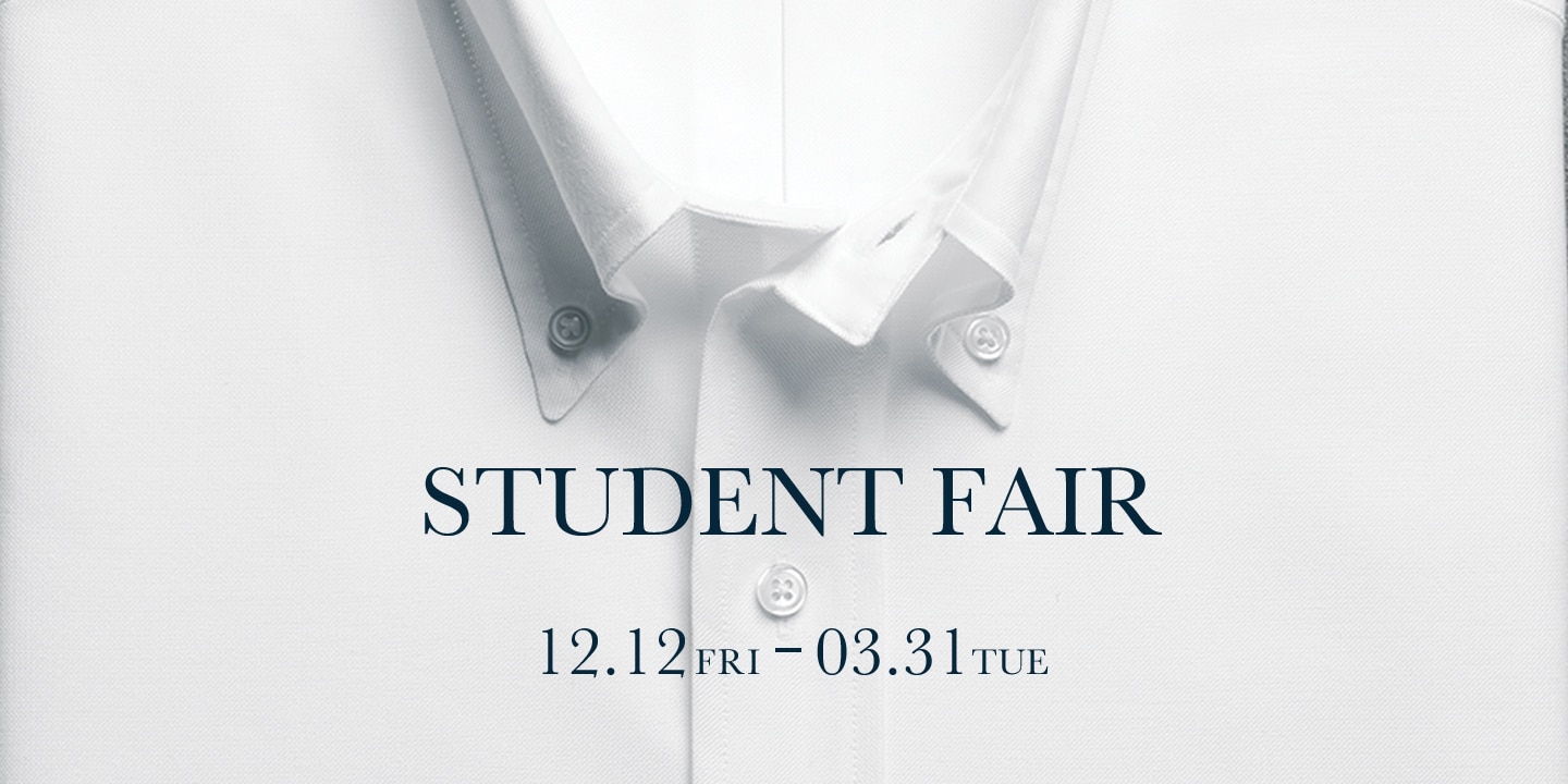 【8店舗限定で開催】12月12日(金)～3月31日(火) 学生証提示で20%OFF「STUDENT FAIR」開催