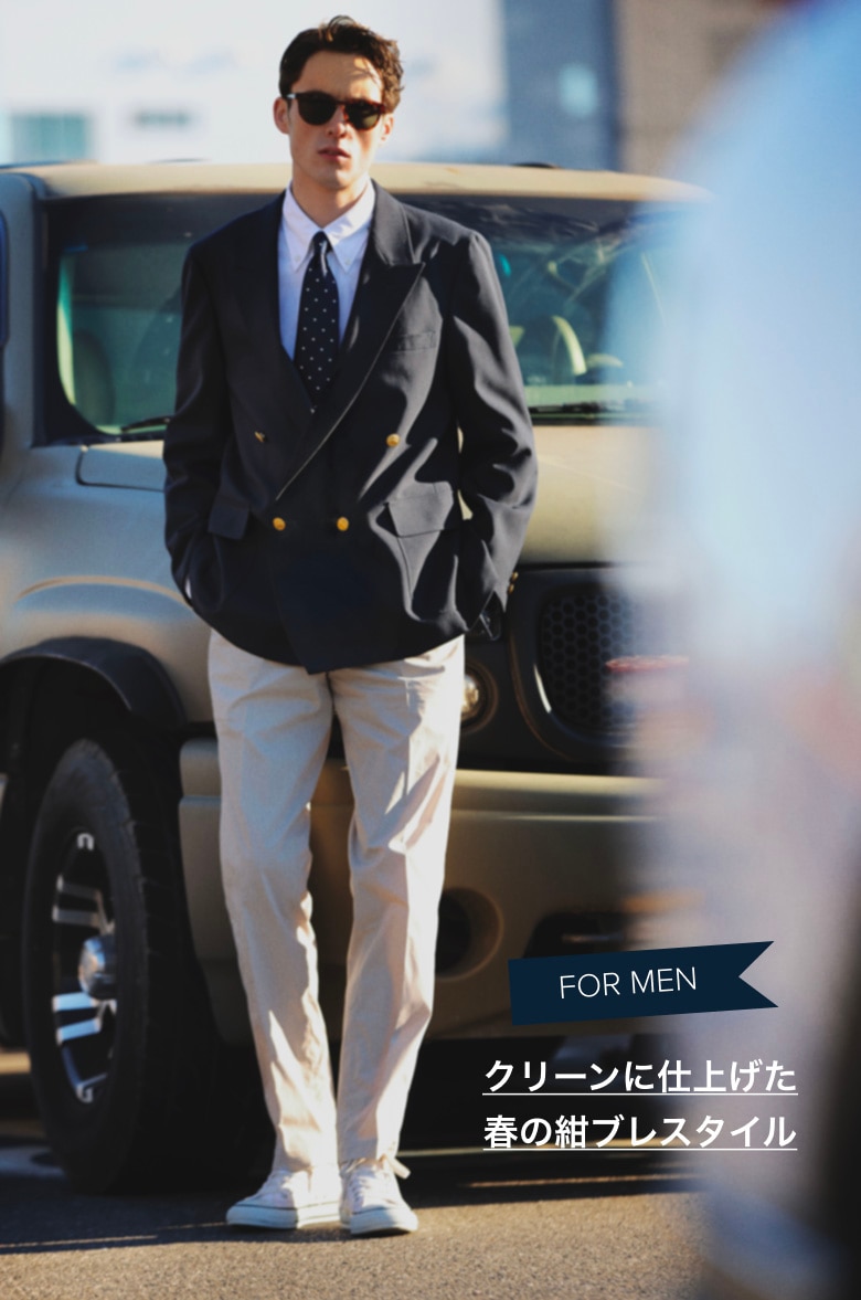 FOR MEN クリーンに仕上げた春の紺ブレスタイル